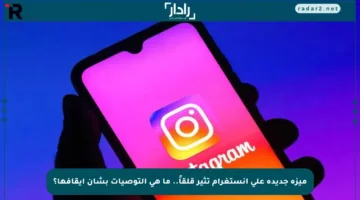 ميزة جديدة على إنستغرام تثير قلقاً.. ما هي التوصيات بشأن إيقافها؟